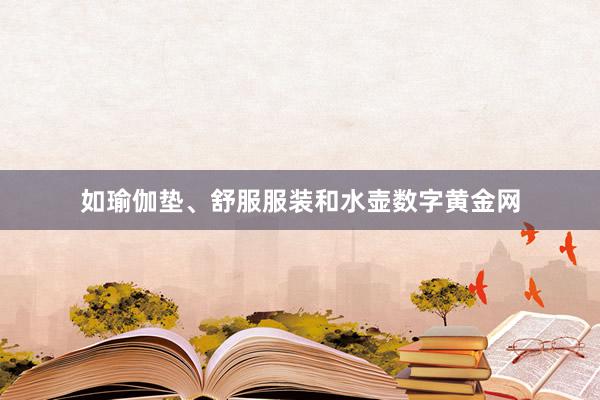 如瑜伽垫、舒服服装和水壶数字黄金网